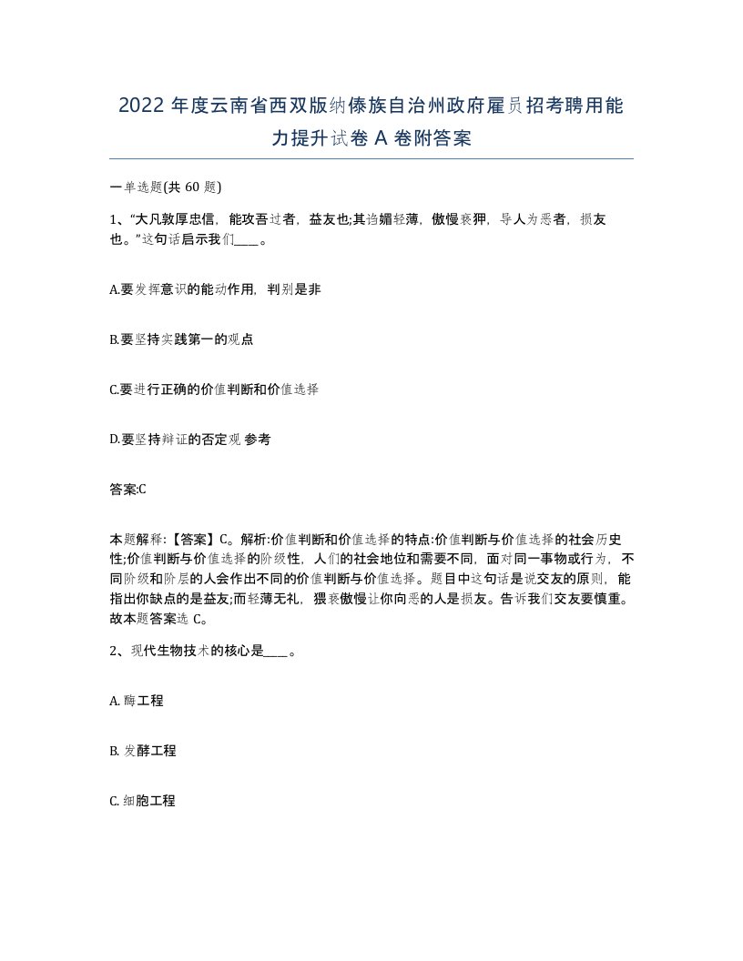 2022年度云南省西双版纳傣族自治州政府雇员招考聘用能力提升试卷A卷附答案