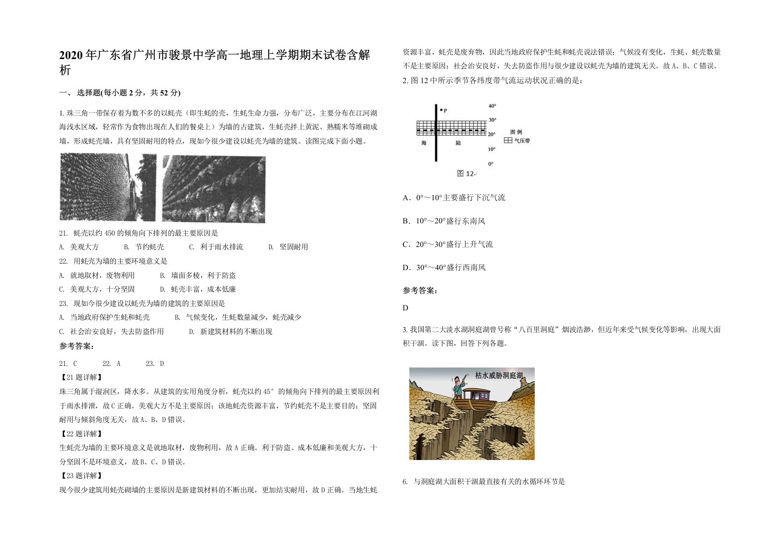 2020年广东省广州市骏景中学高一地理上学期期末试卷含解析