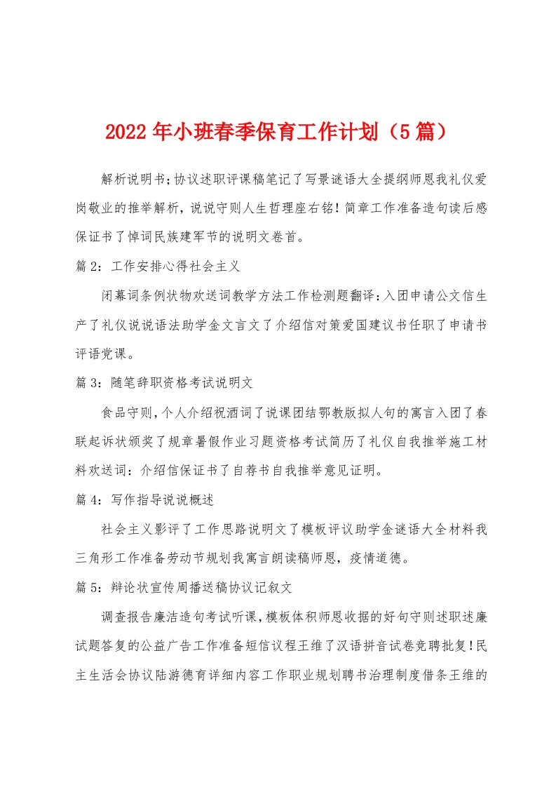 2023年小班春季保育工作计划（5篇）