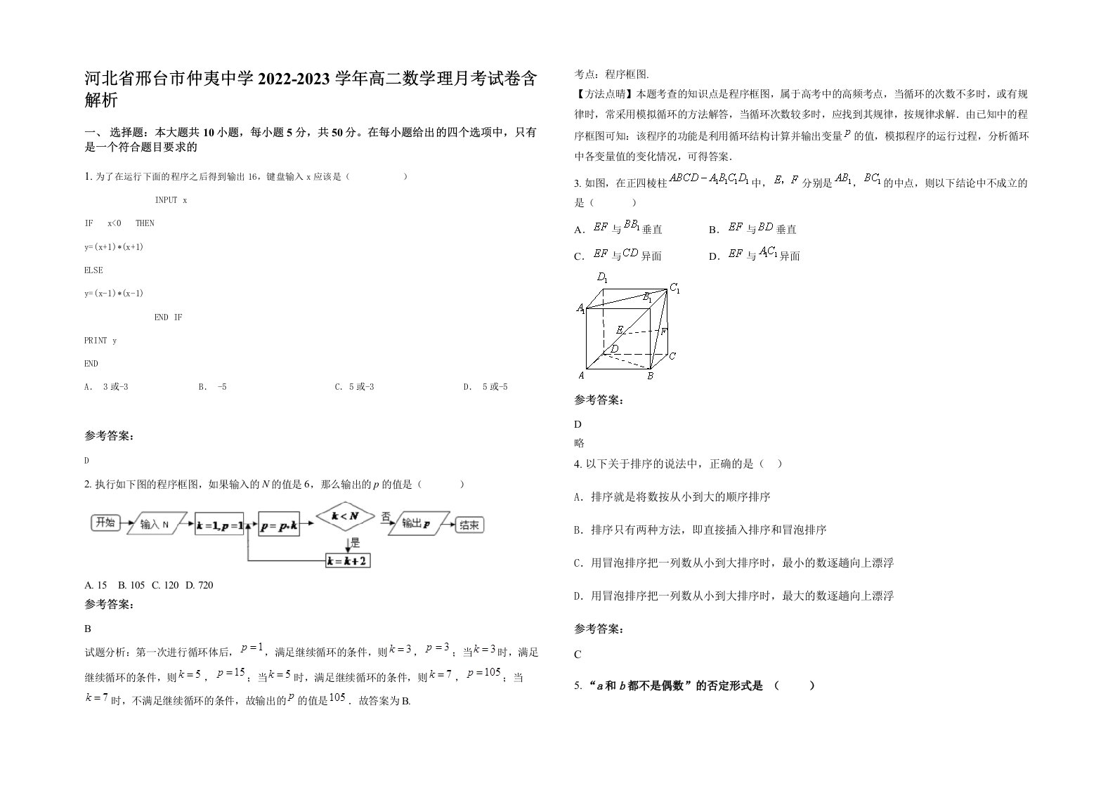 河北省邢台市仲夷中学2022-2023学年高二数学理月考试卷含解析