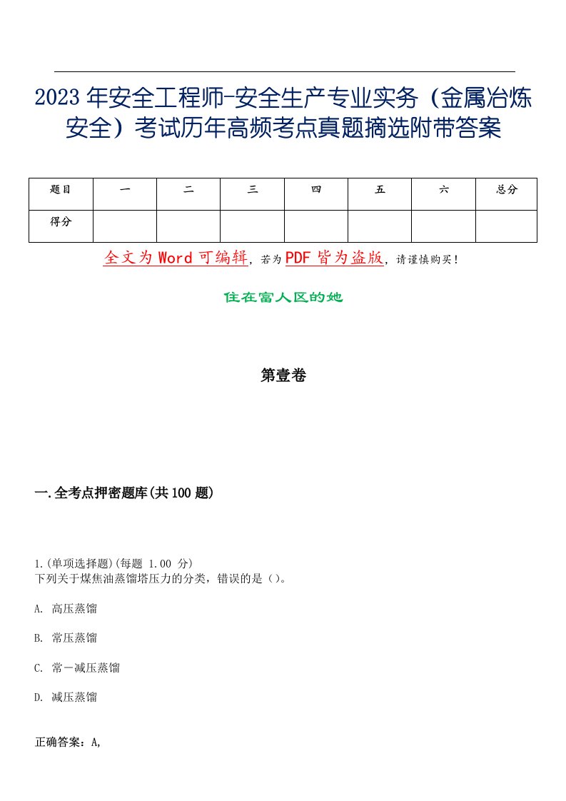 2023年安全工程师-安全生产专业实务（金属冶炼安全）考试历年高频考点真题摘选附带答案