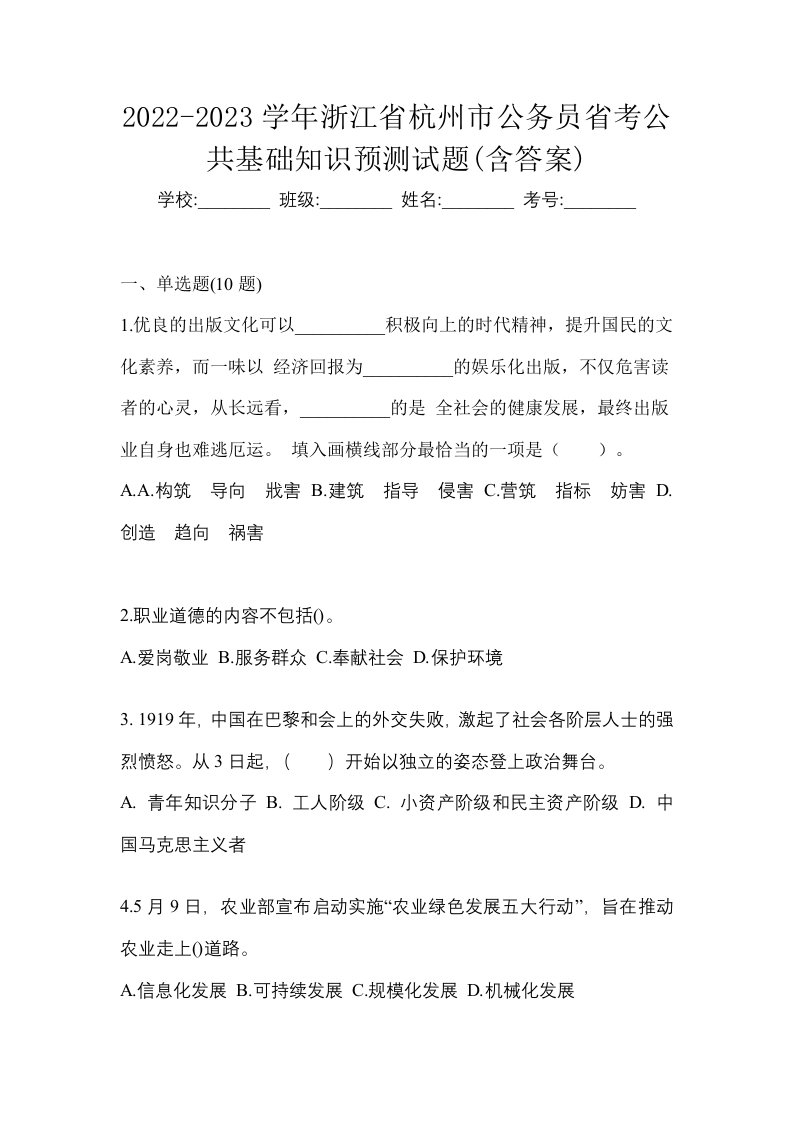 2022-2023学年浙江省杭州市公务员省考公共基础知识预测试题含答案