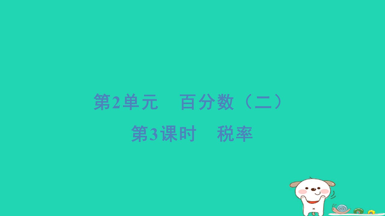 浙江省2024六年级数学下册第2单元百分数二第3课时税率课件新人教版