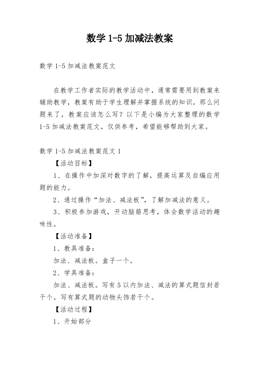 数学1-5加减法教案