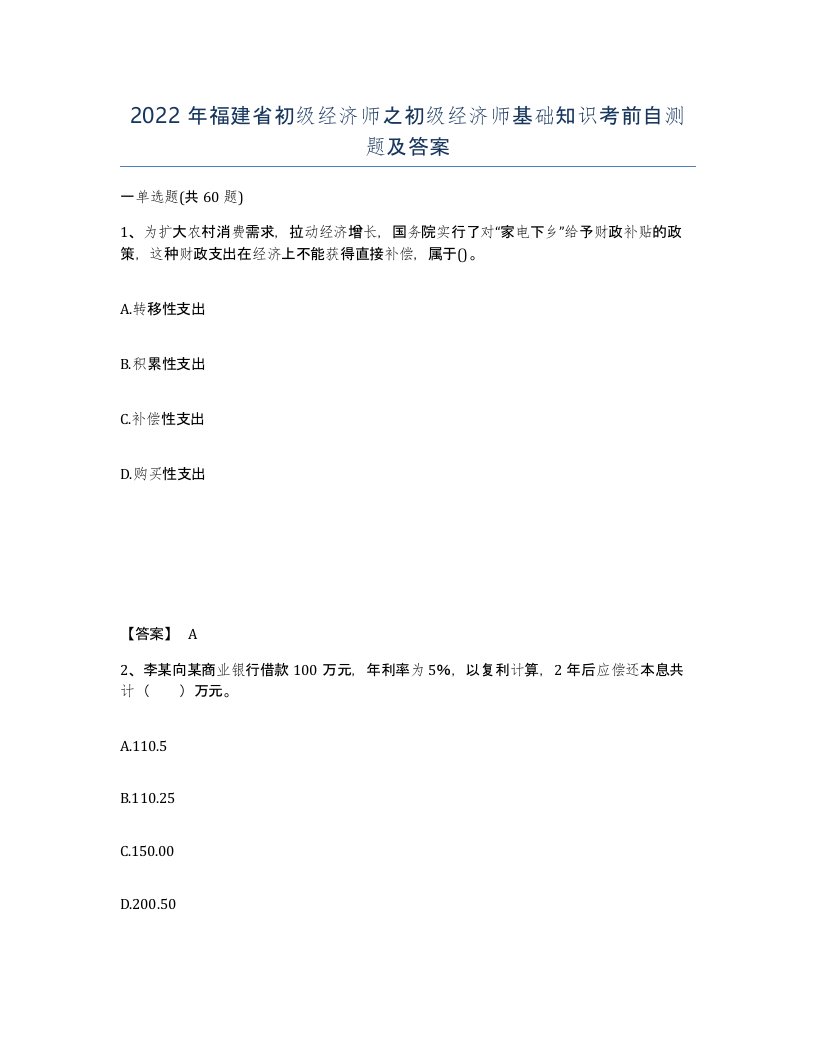 2022年福建省初级经济师之初级经济师基础知识考前自测题及答案