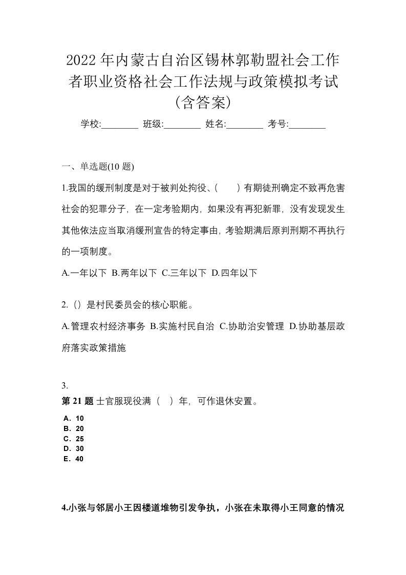 2022年内蒙古自治区锡林郭勒盟社会工作者职业资格社会工作法规与政策模拟考试含答案