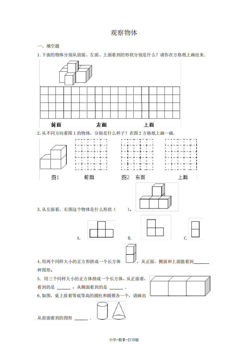 (苏教版)四上《观察物体》专项练习