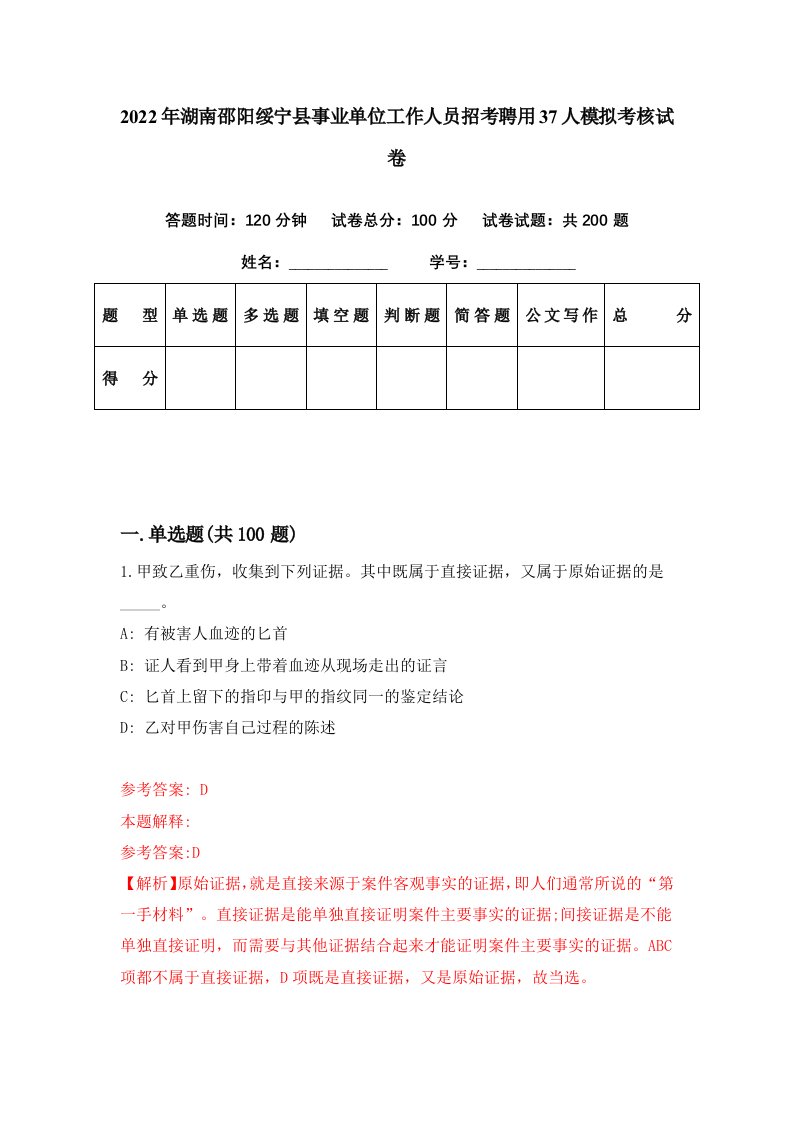 2022年湖南邵阳绥宁县事业单位工作人员招考聘用37人模拟考核试卷4