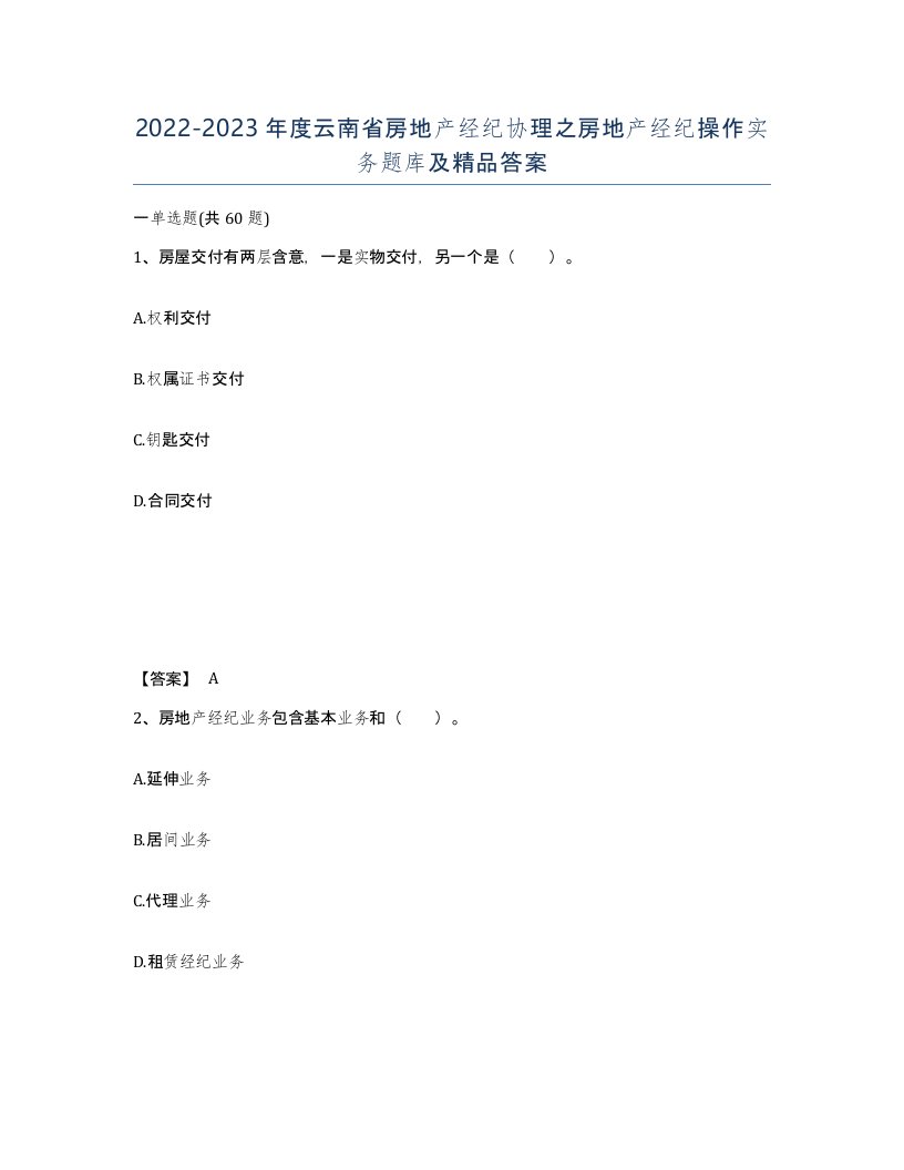 2022-2023年度云南省房地产经纪协理之房地产经纪操作实务题库及答案