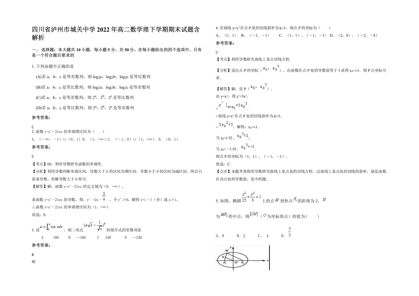 四川省泸州市城关中学2022年高二数学理下学期期末试题含解析