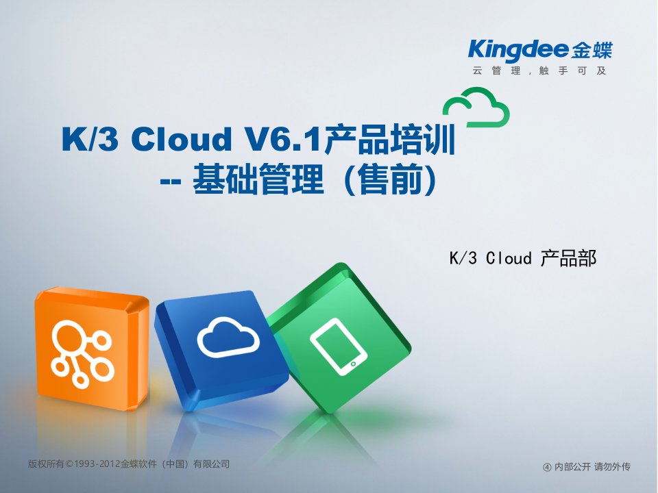 K3“加”Cloud“加”V61_产品培训_基础领域_基础管理(售前)