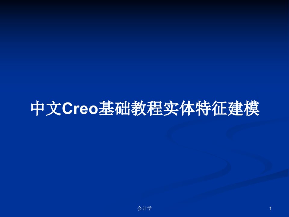 中文Creo基础教程实体特征建模PPT学习教案