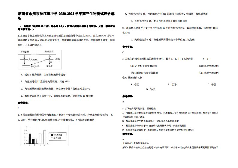 湖南省永州市沱江镇中学2020-2021学年高三生物测试题含解析