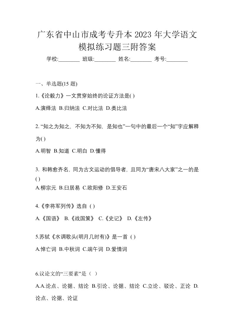 广东省中山市成考专升本2023年大学语文模拟练习题三附答案