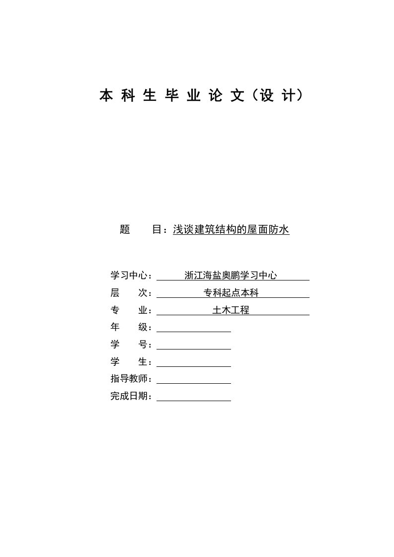 浅谈建筑结构的屋面防水(论文)-终稿