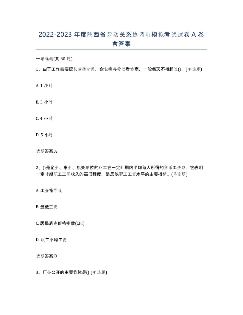 2022-2023年度陕西省劳动关系协调员模拟考试试卷A卷含答案