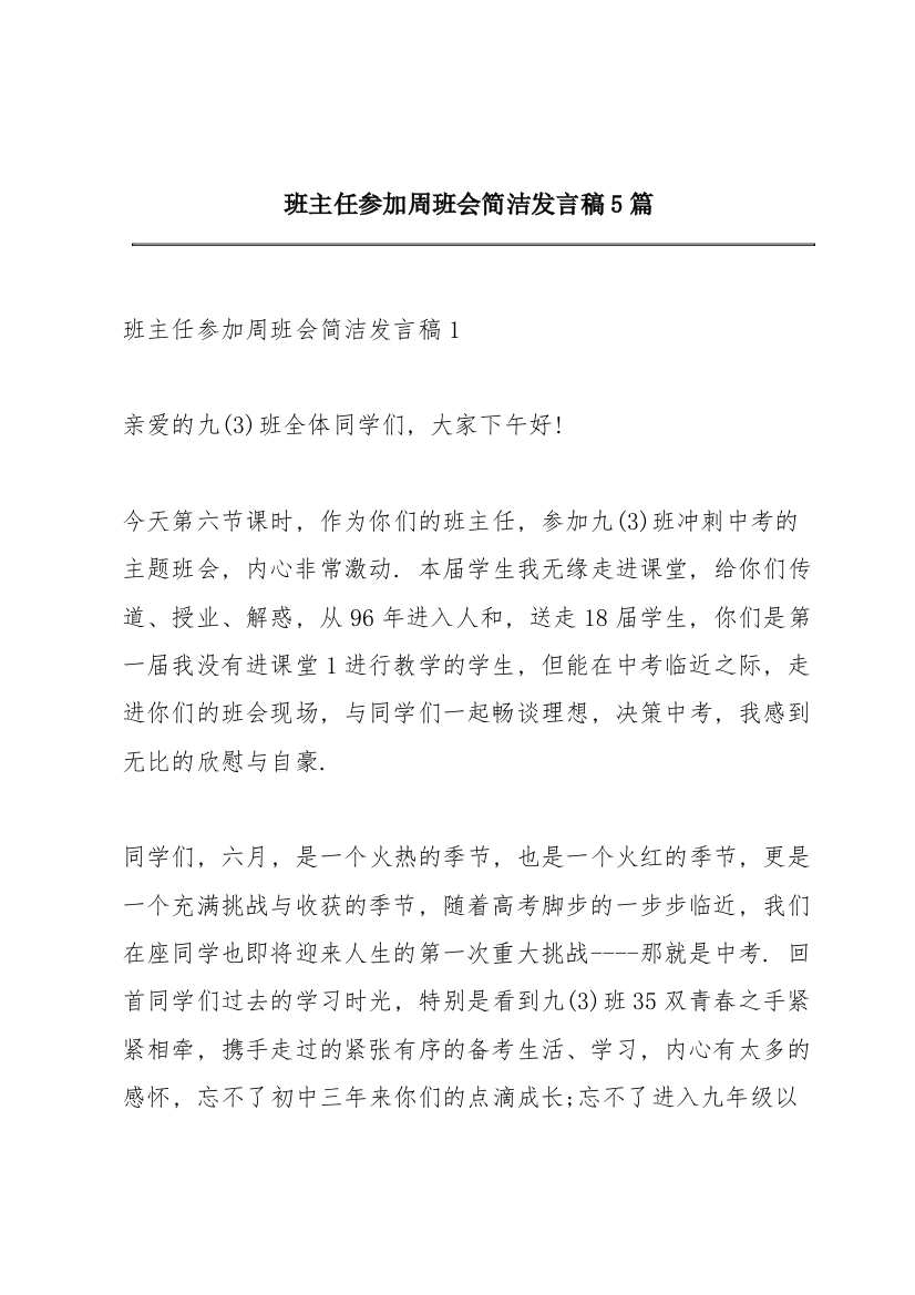 班主任参加周班会简洁发言稿5篇