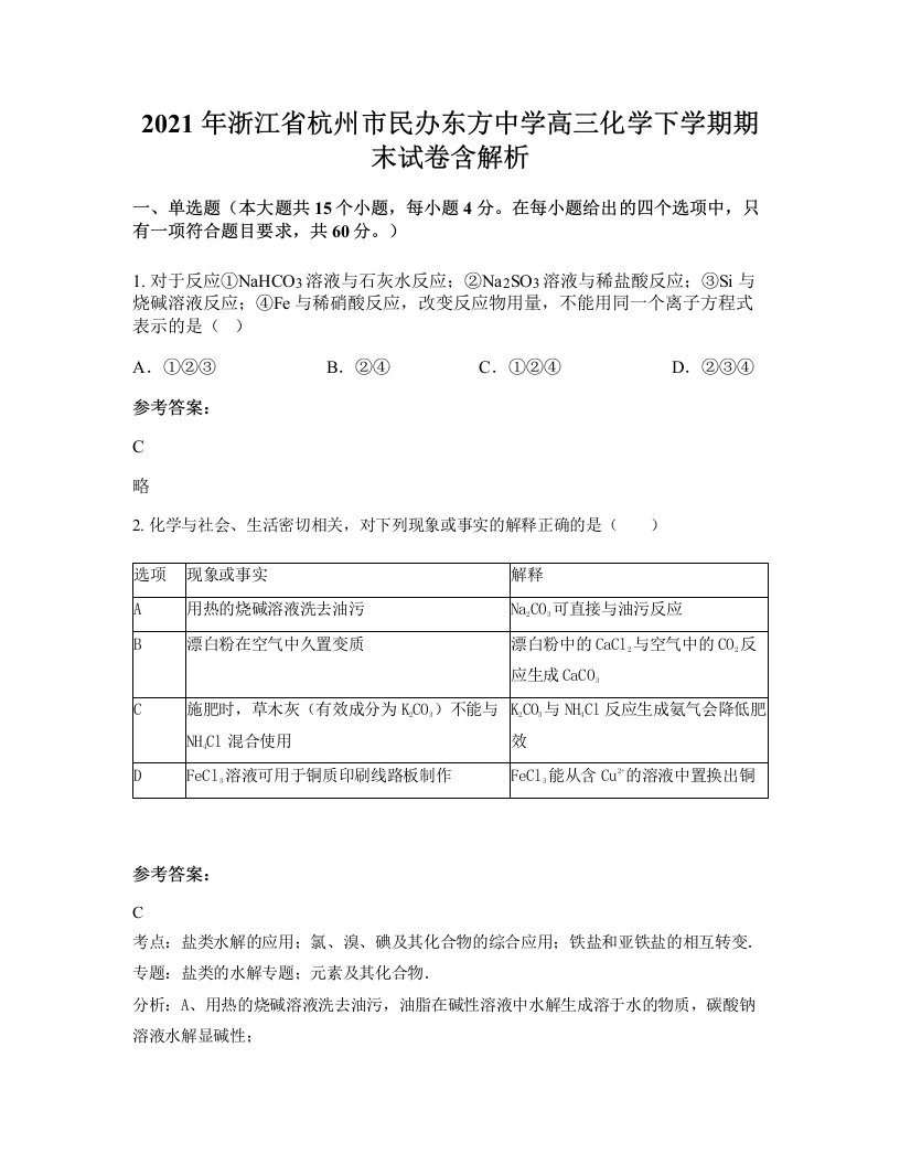 2021年浙江省杭州市民办东方中学高三化学下学期期末试卷含解析