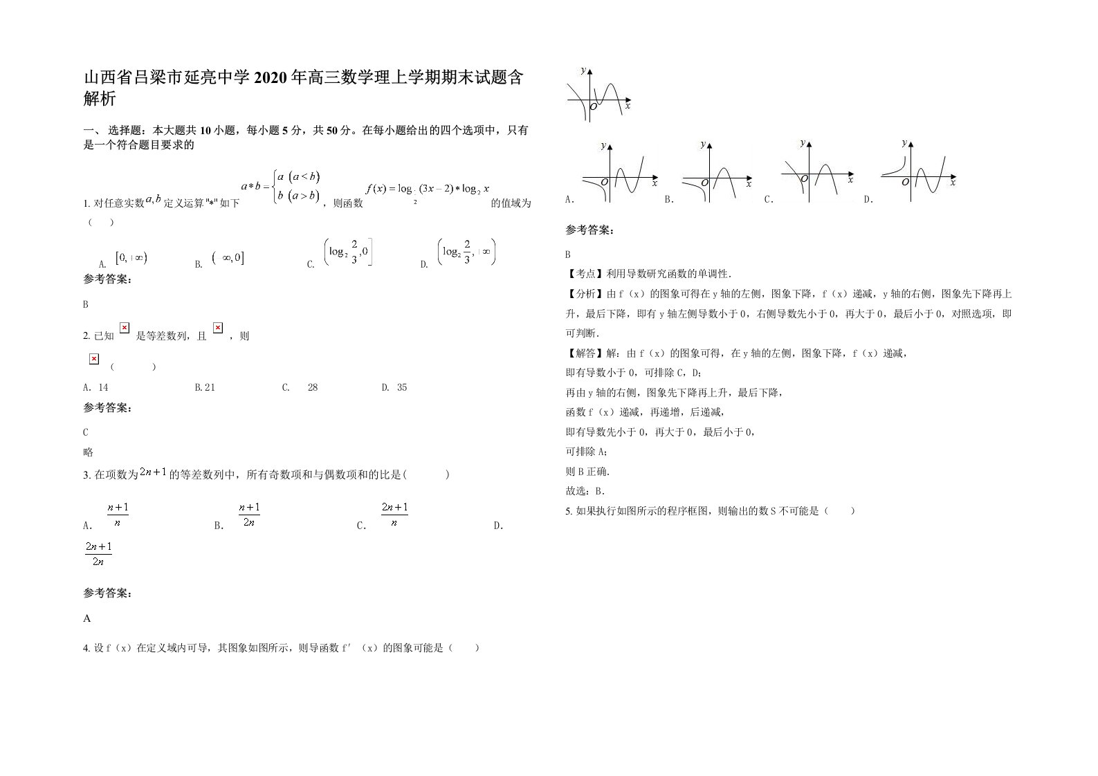 山西省吕梁市延亮中学2020年高三数学理上学期期末试题含解析