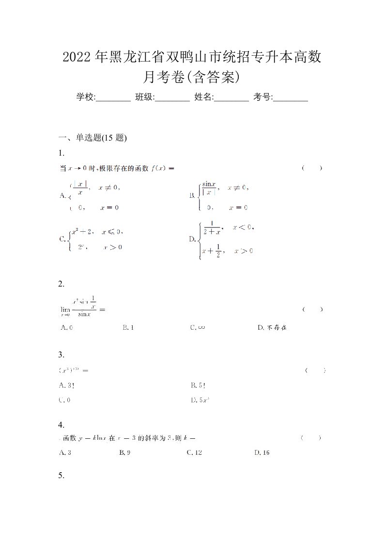 2022年黑龙江省双鸭山市统招专升本高数月考卷含答案