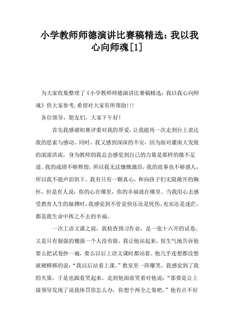 小学教师师德演讲比赛稿精选我以我心向师魂1