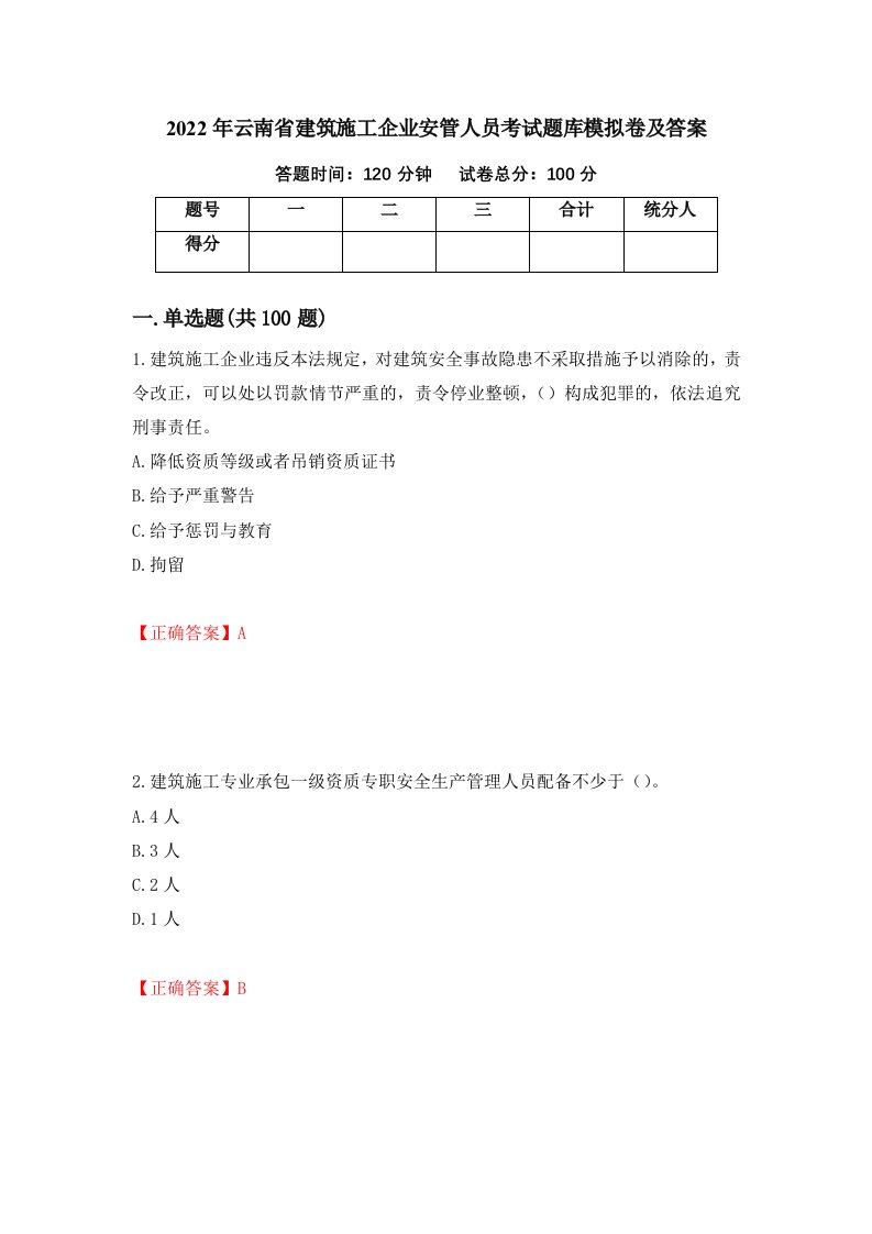 2022年云南省建筑施工企业安管人员考试题库模拟卷及答案7