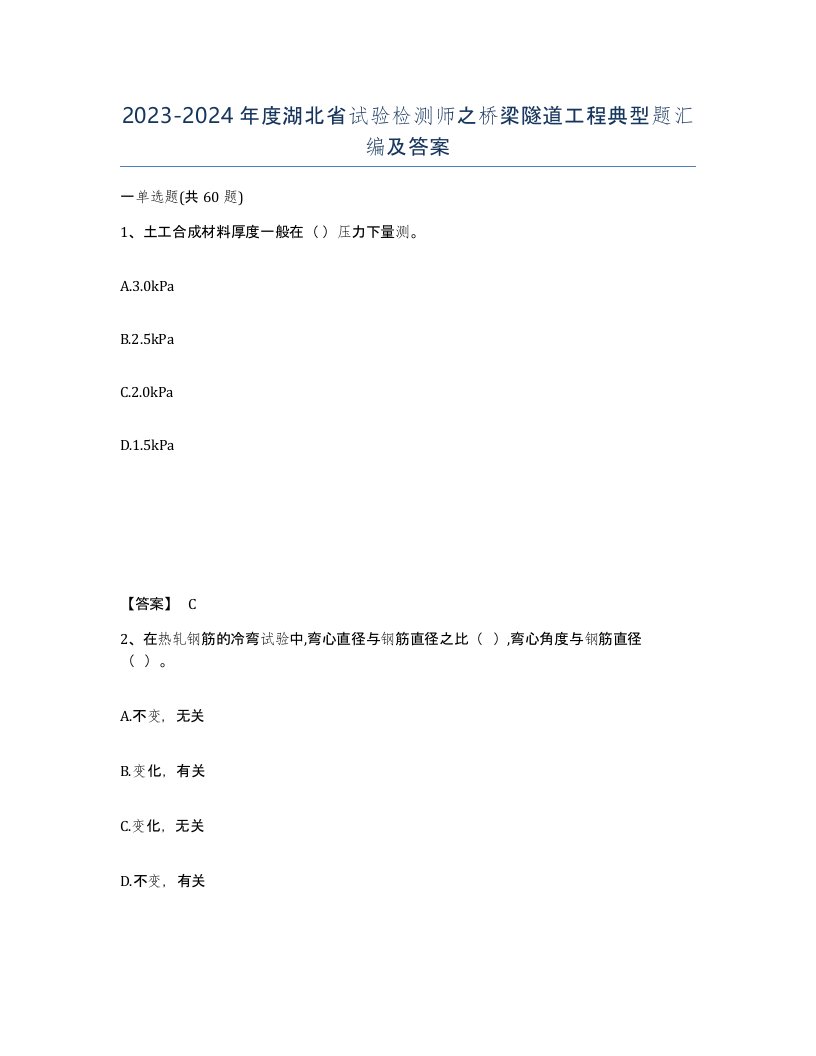 2023-2024年度湖北省试验检测师之桥梁隧道工程典型题汇编及答案