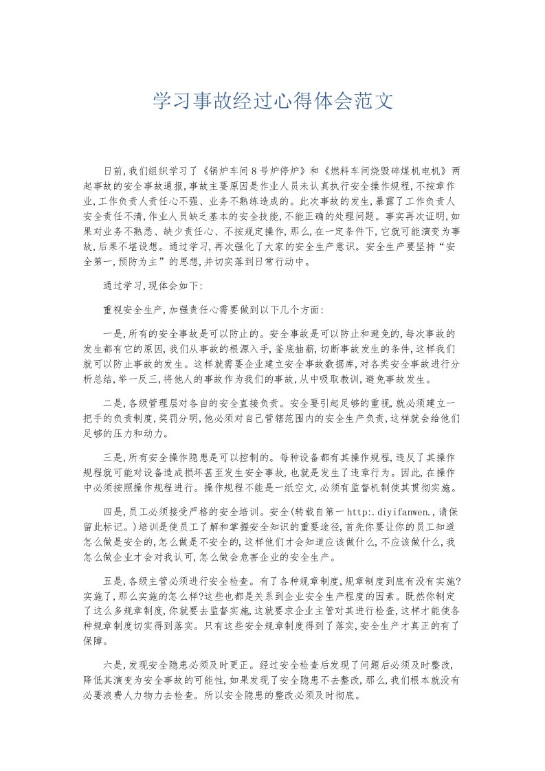 总结报告学习事故经过心得体会范文