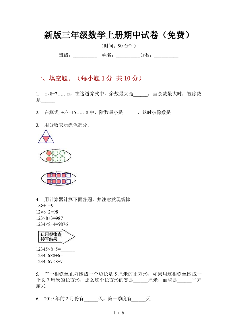 新版三年级数学上册期中试卷(免费)