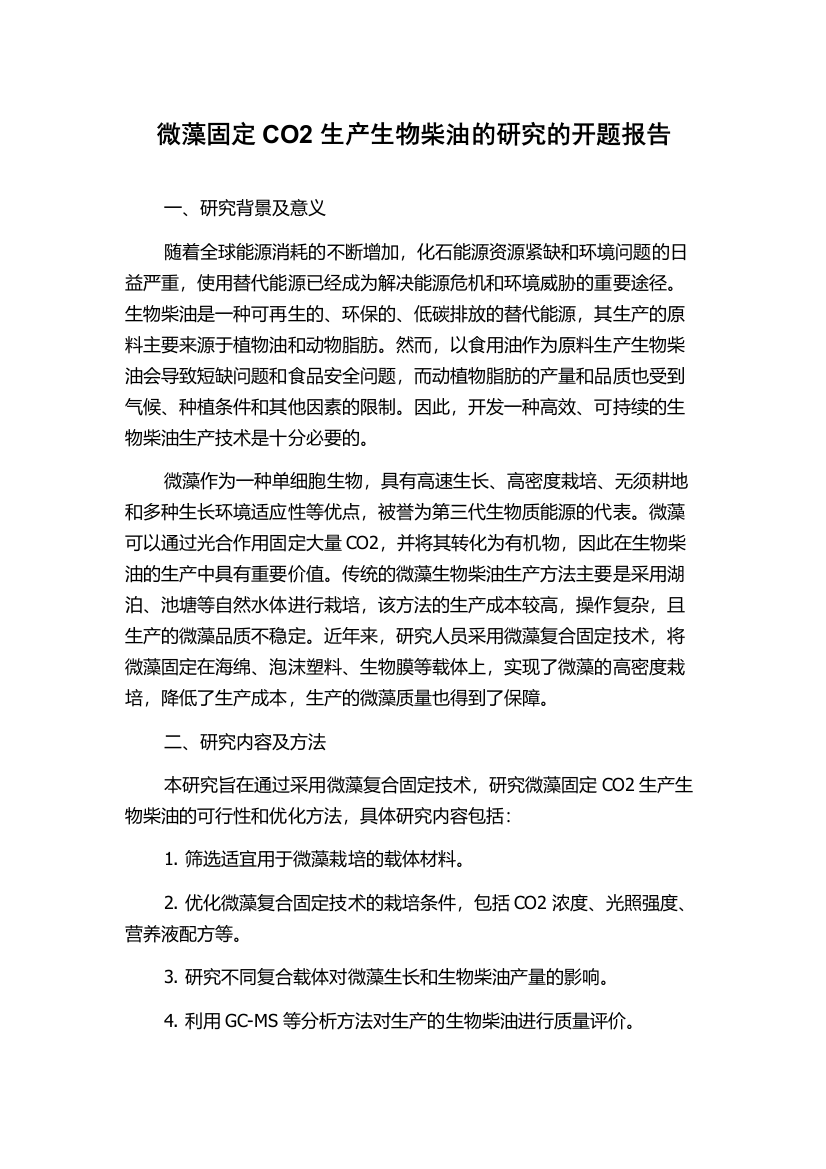 微藻固定CO2生产生物柴油的研究的开题报告