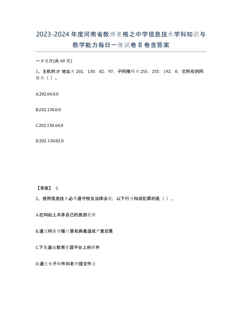 2023-2024年度河南省教师资格之中学信息技术学科知识与教学能力每日一练试卷B卷含答案