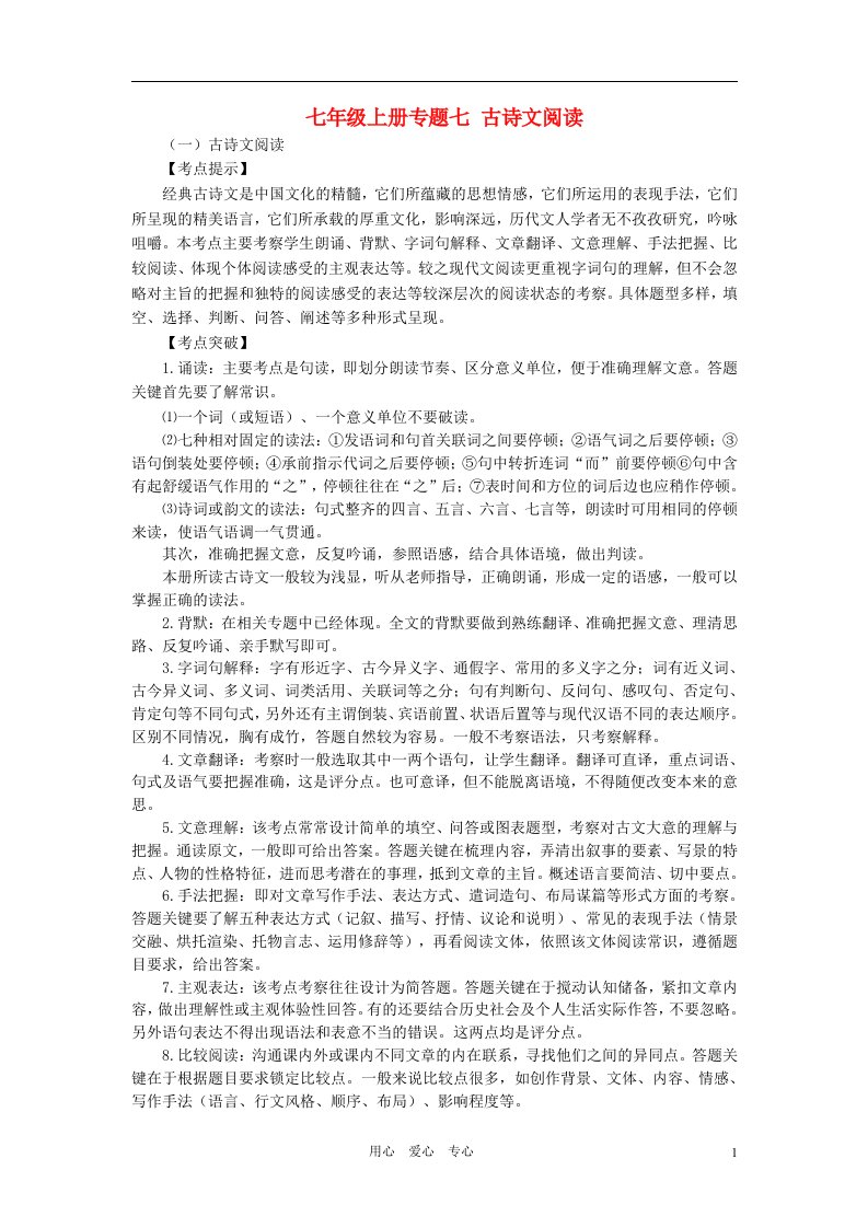 2012-2013学年度七年级语文上册复习专题之七古诗文阅读新人教版