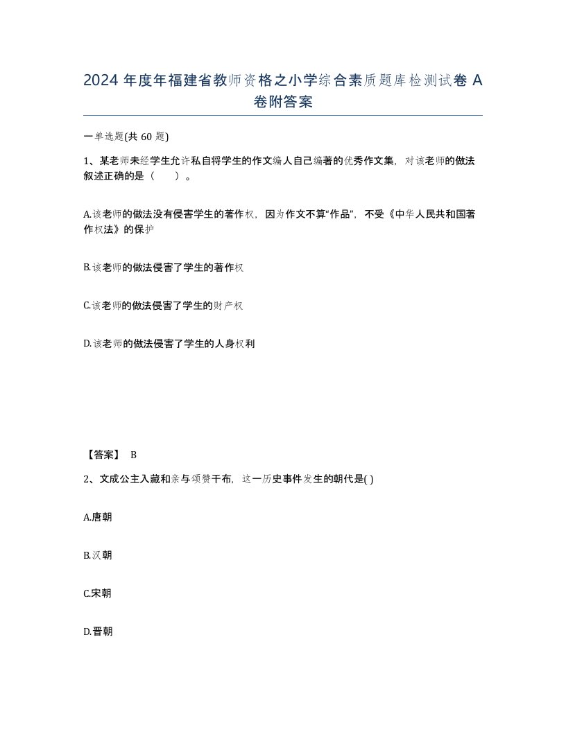 2024年度年福建省教师资格之小学综合素质题库检测试卷A卷附答案