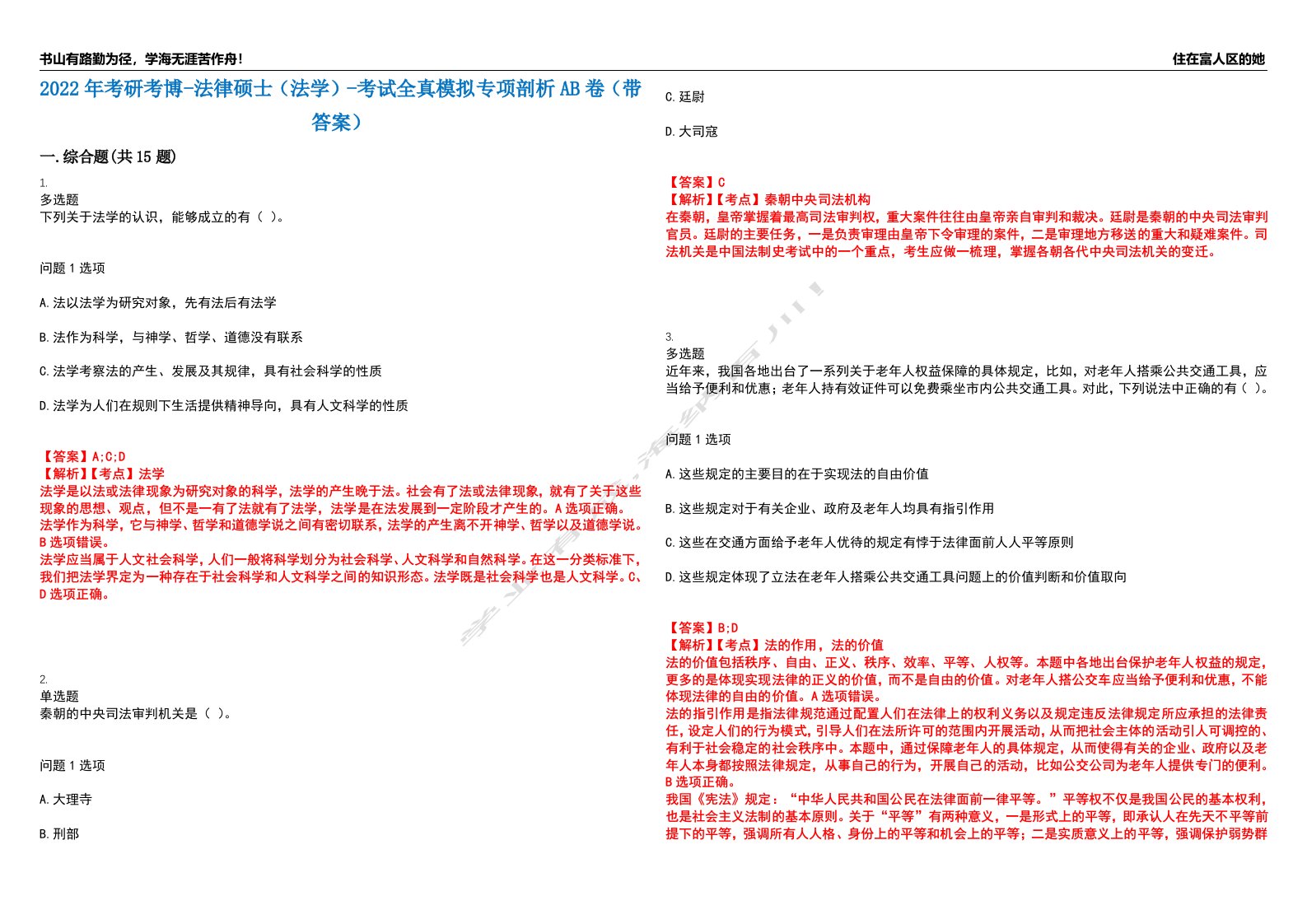 2022年考研考博-法律硕士（法学）-考试全真模拟专项剖析AB卷（带答案）试卷号：47