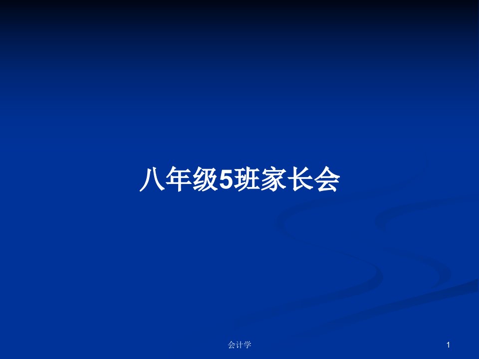 八年级5班家长会PPT教案学习