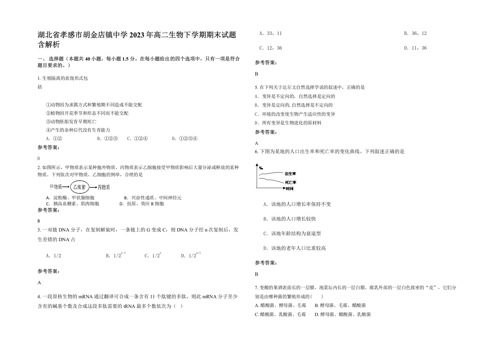 湖北省孝感市胡金店镇中学2023年高二生物下学期期末试题含解析