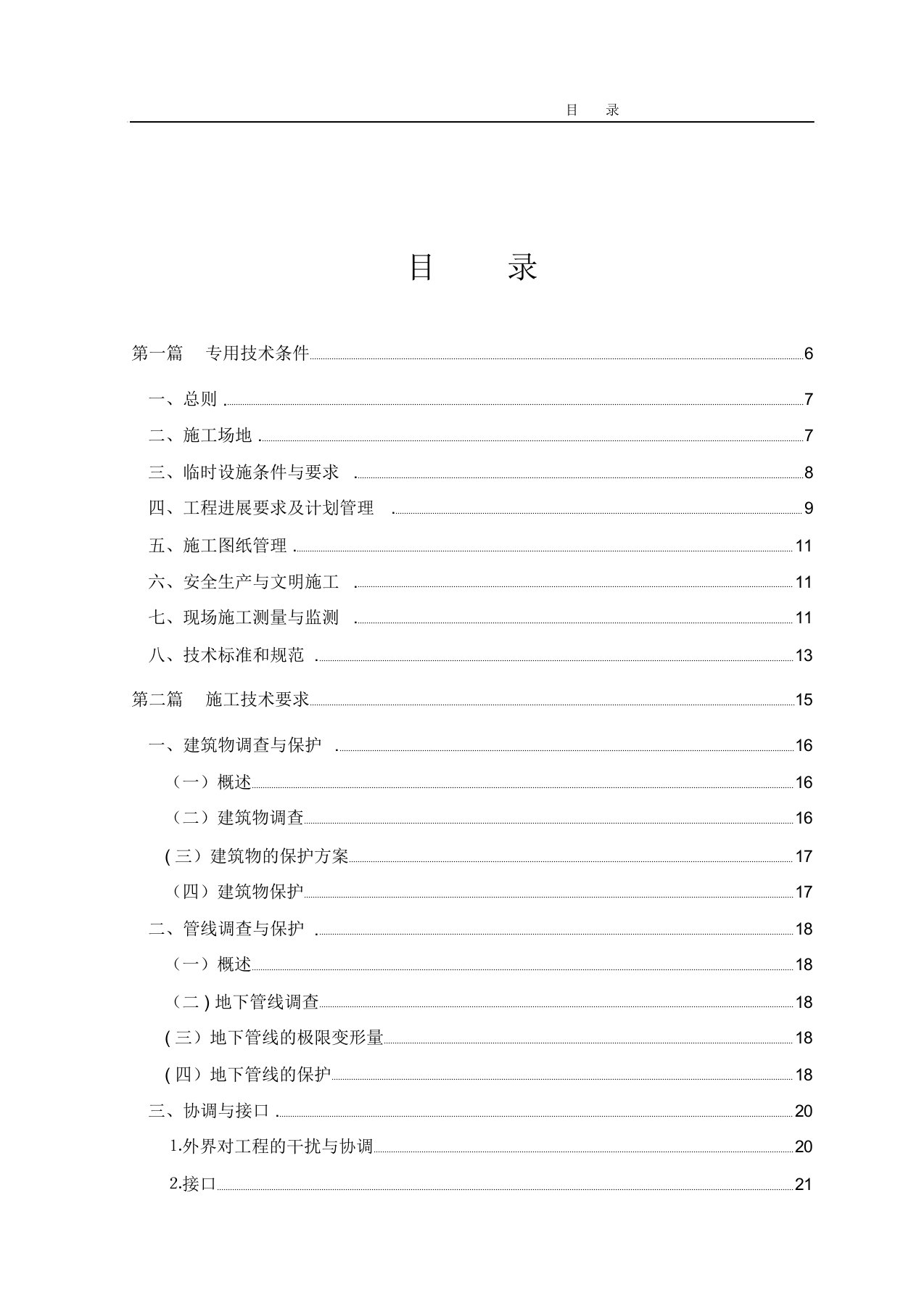 天津地铁盾构段施工技术规范