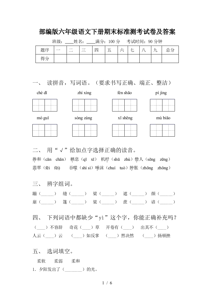 部编版六年级语文下册期末标准测考试卷及答案