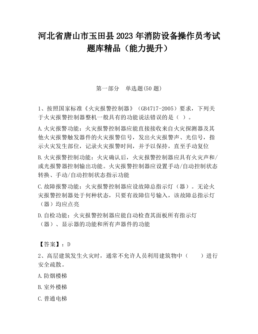 河北省唐山市玉田县2023年消防设备操作员考试题库精品（能力提升）