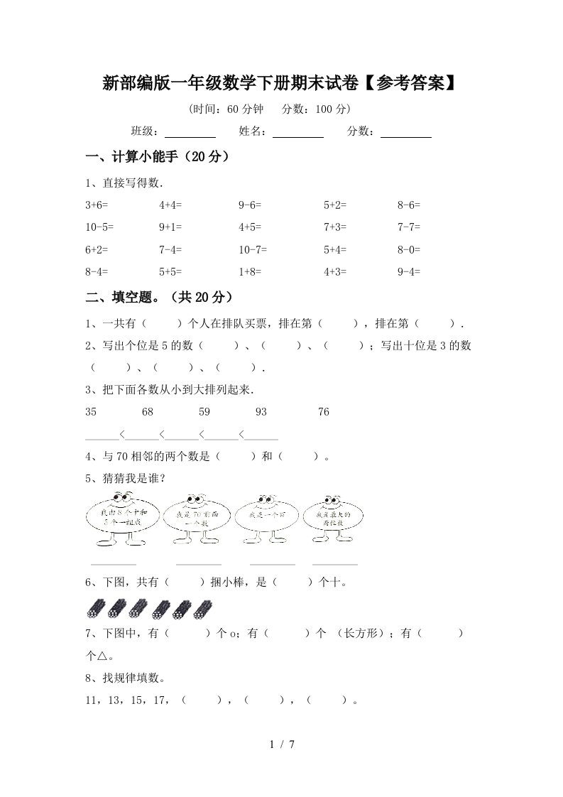 新部编版一年级数学下册期末试卷参考答案