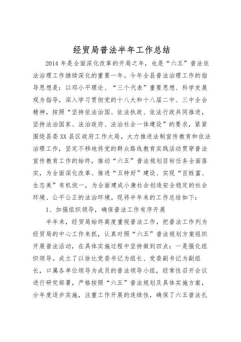 2022-经贸局普法半年工作总结