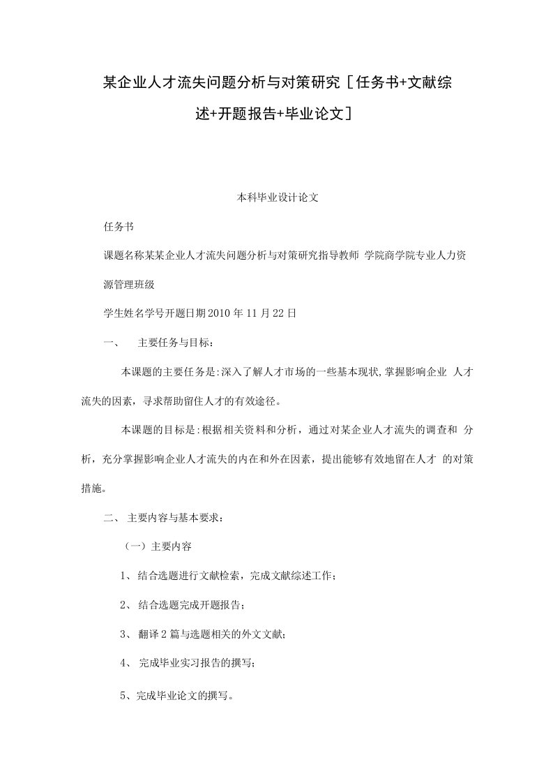 某企业人才流失问题分析与对策研究任务书文献综述开题报告毕业论文