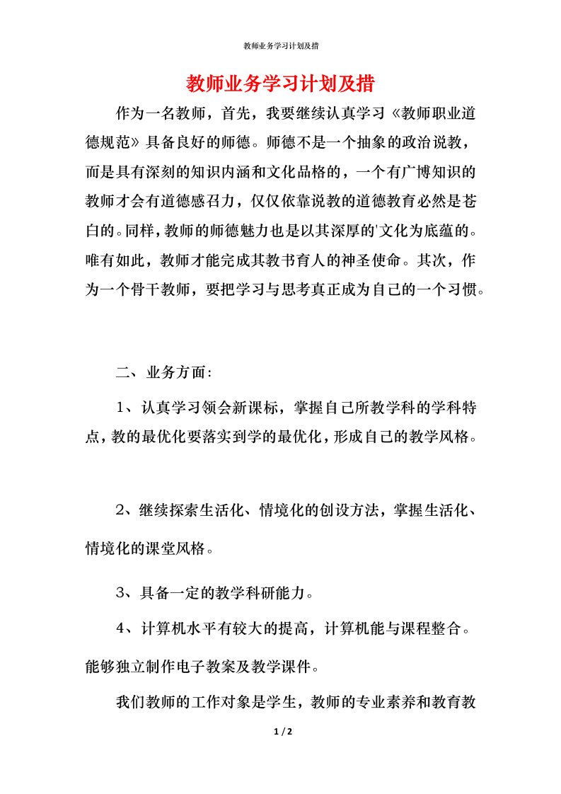 教师业务学习计划及措