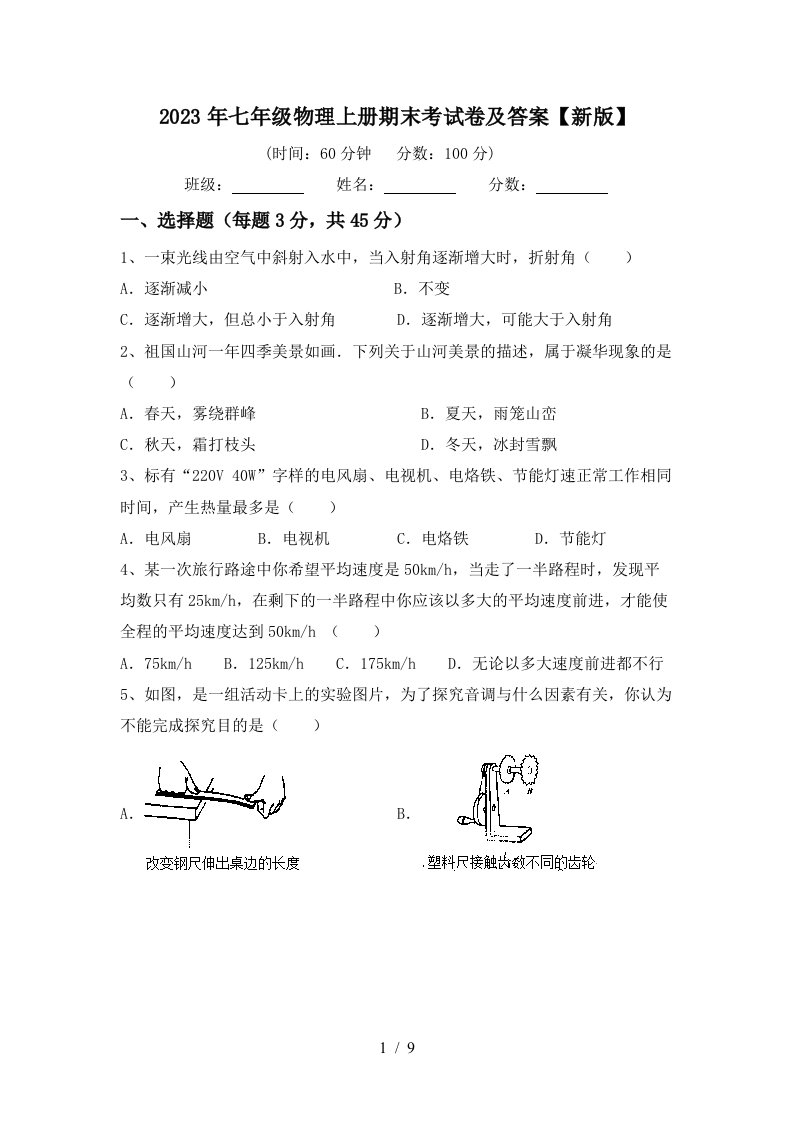 2023年七年级物理上册期末考试卷及答案【新版】