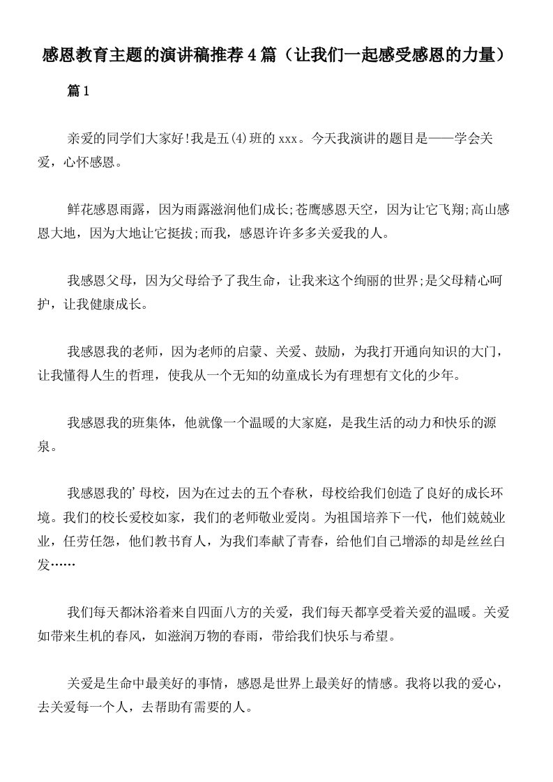 感恩教育主题的演讲稿推荐4篇（让我们一起感受感恩的力量）