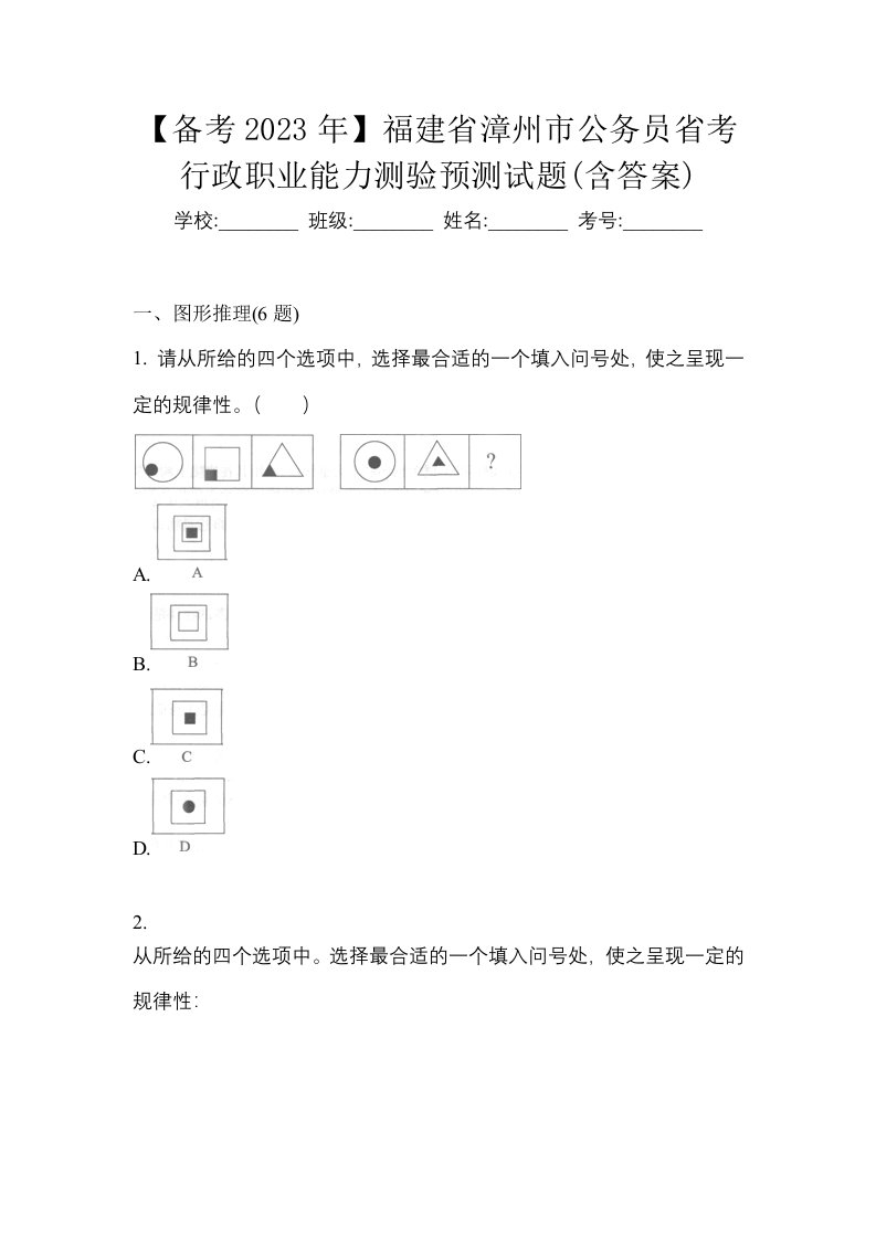 备考2023年福建省漳州市公务员省考行政职业能力测验预测试题含答案