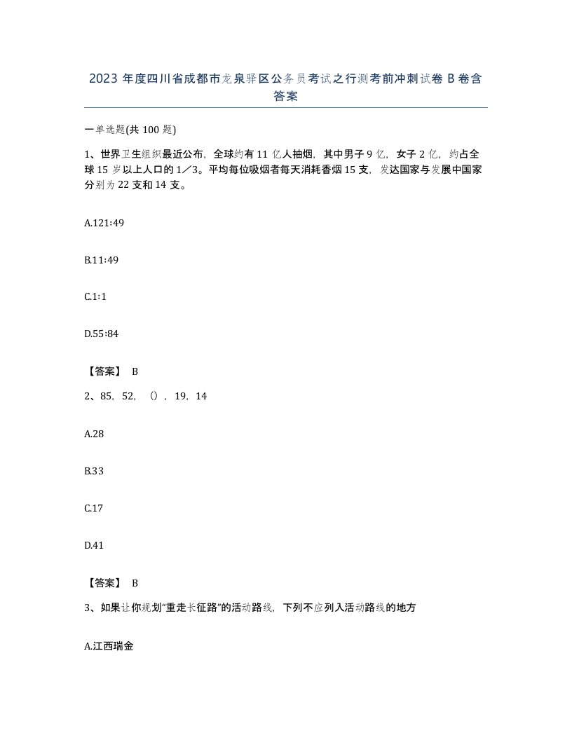 2023年度四川省成都市龙泉驿区公务员考试之行测考前冲刺试卷B卷含答案