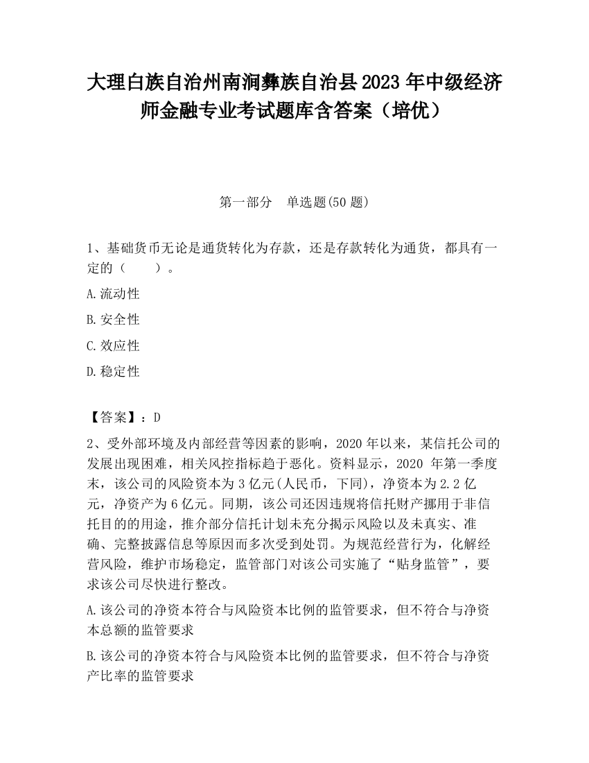 大理白族自治州南涧彝族自治县2023年中级经济师金融专业考试题库含答案（培优）