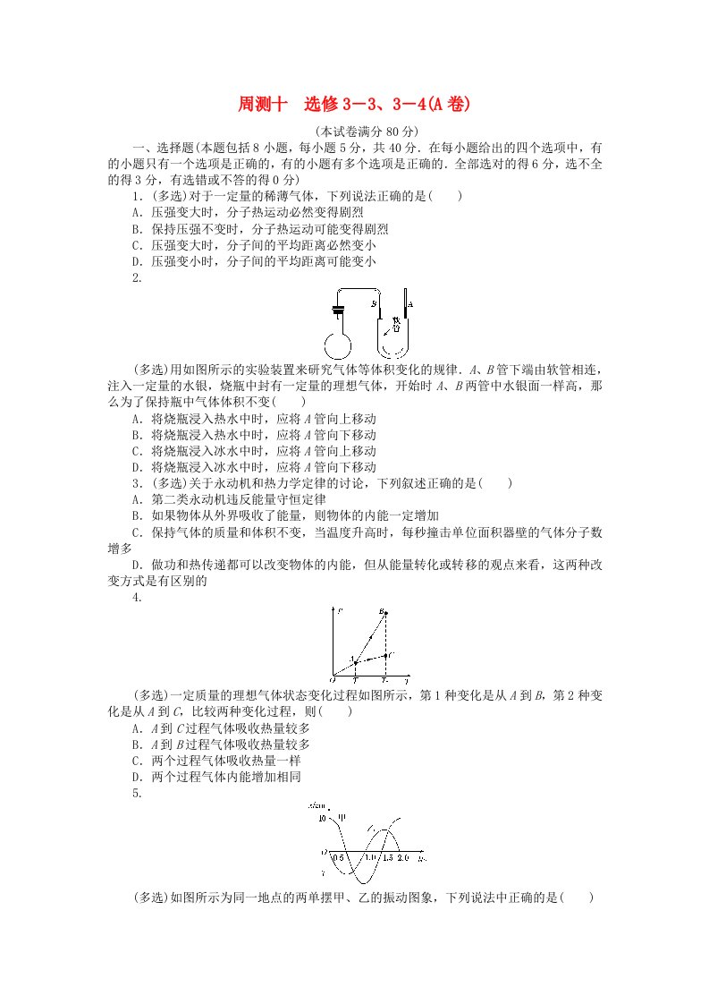 全程训练高考物理一轮总复习周测十选修3-33-4A卷