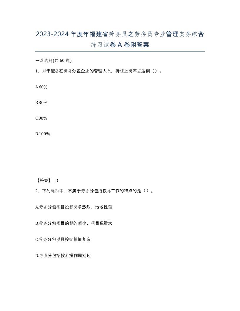 2023-2024年度年福建省劳务员之劳务员专业管理实务综合练习试卷A卷附答案